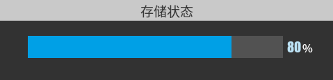 L-存储状态.png